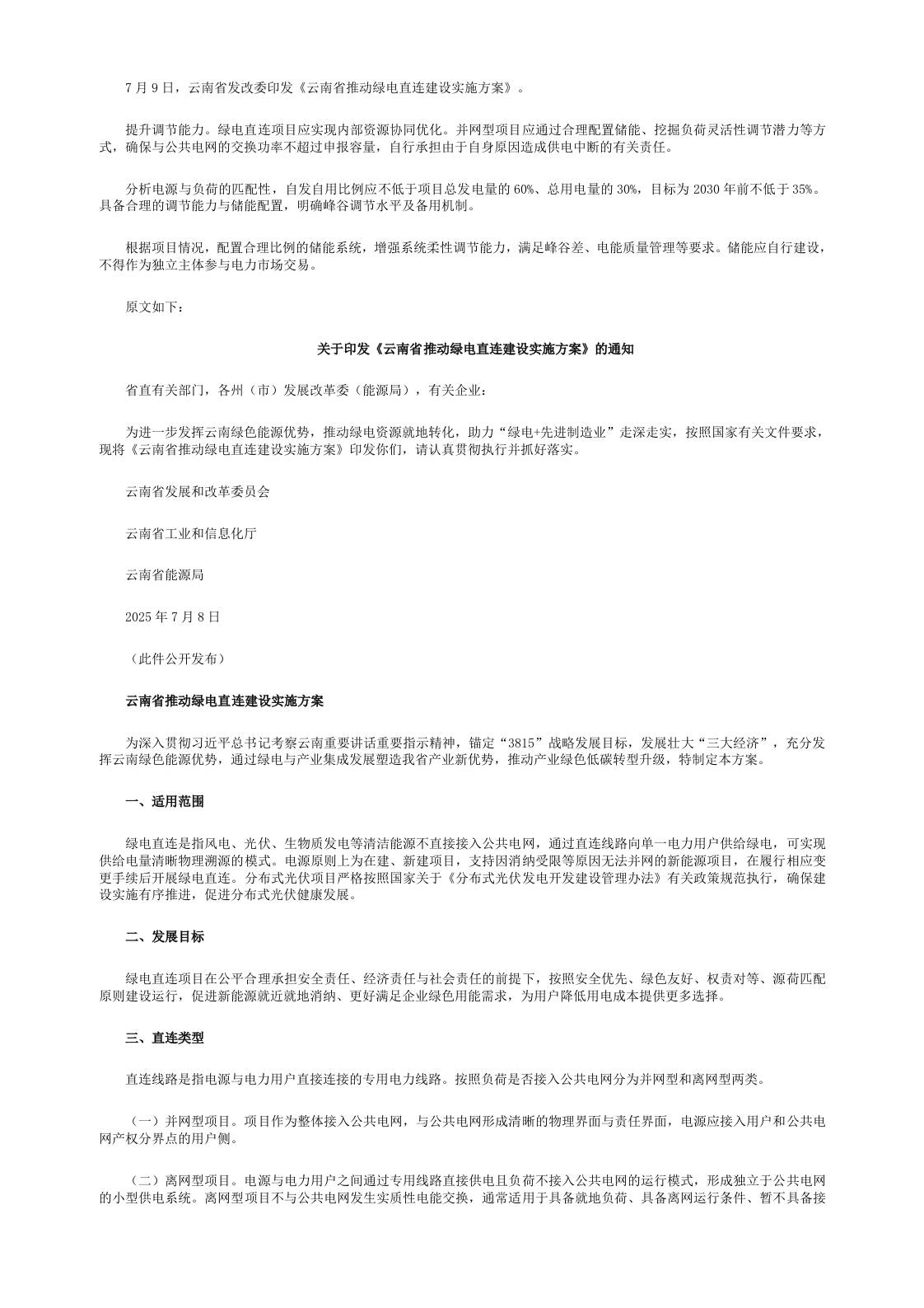 【省级政策】云南省推动绿电直连建设实施方案