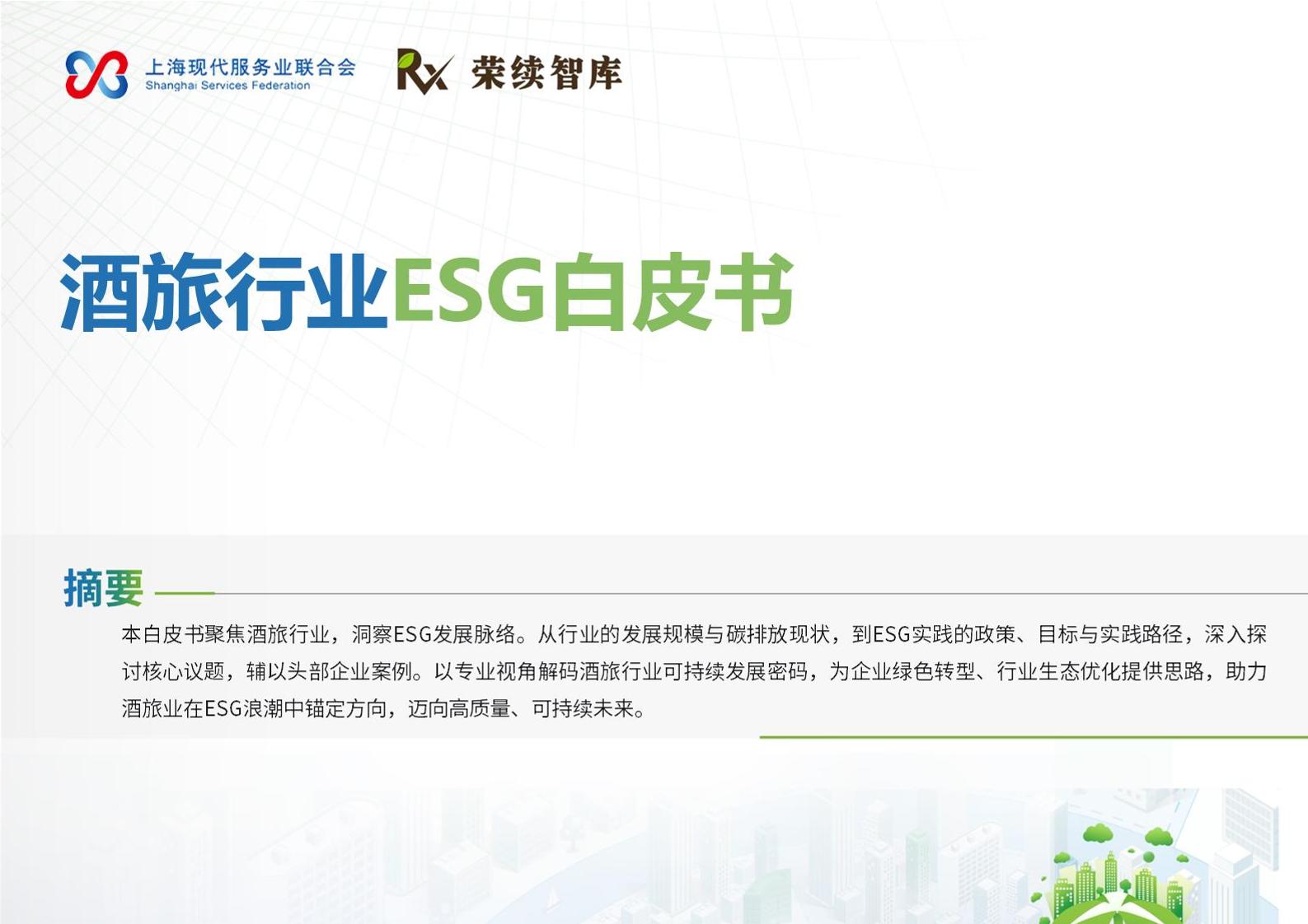 荣续ESG智库：2025年酒旅行业ESG白皮书