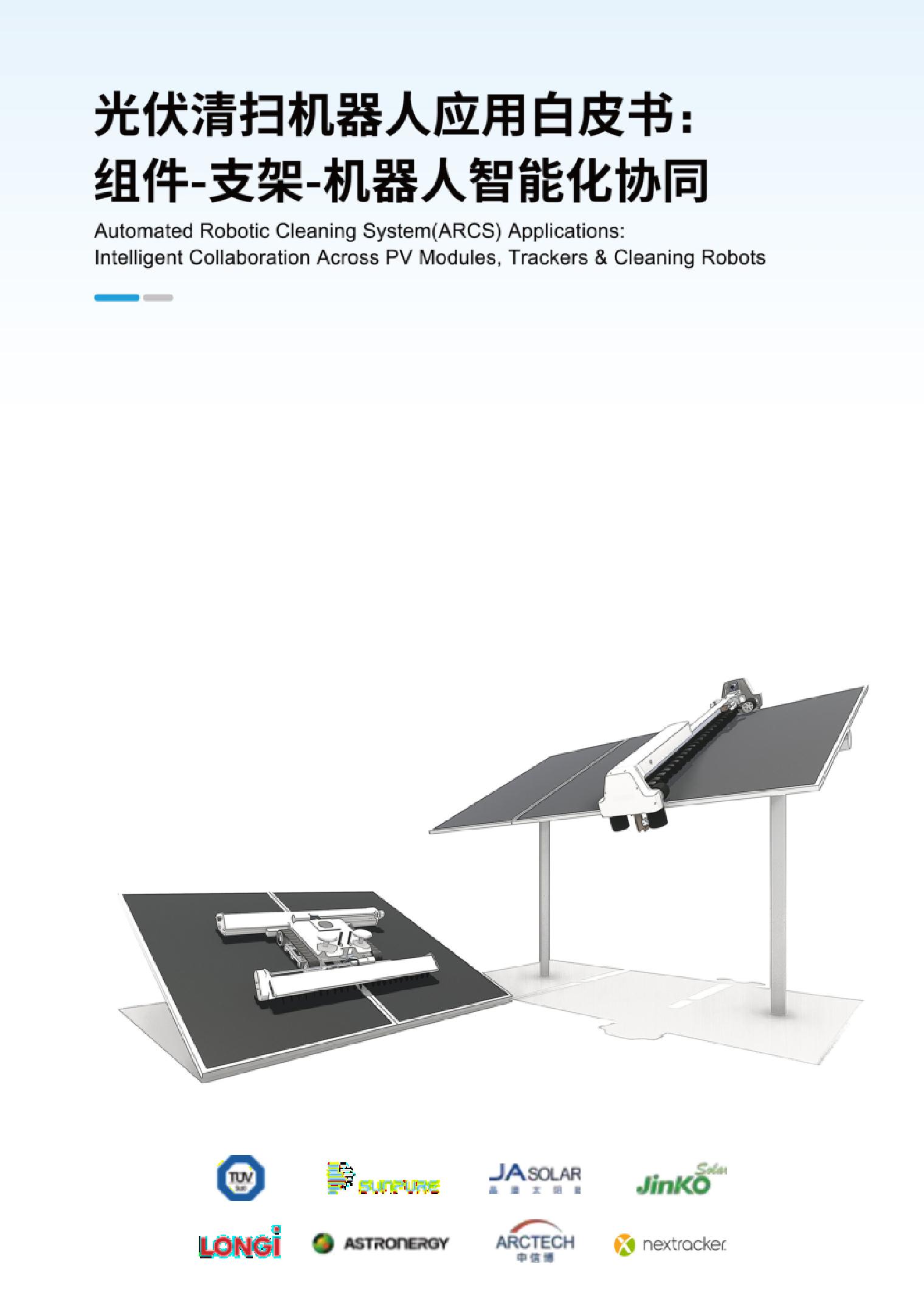 2025光伏清扫机器人应用白皮书：组件-支架-机器人智能化协同