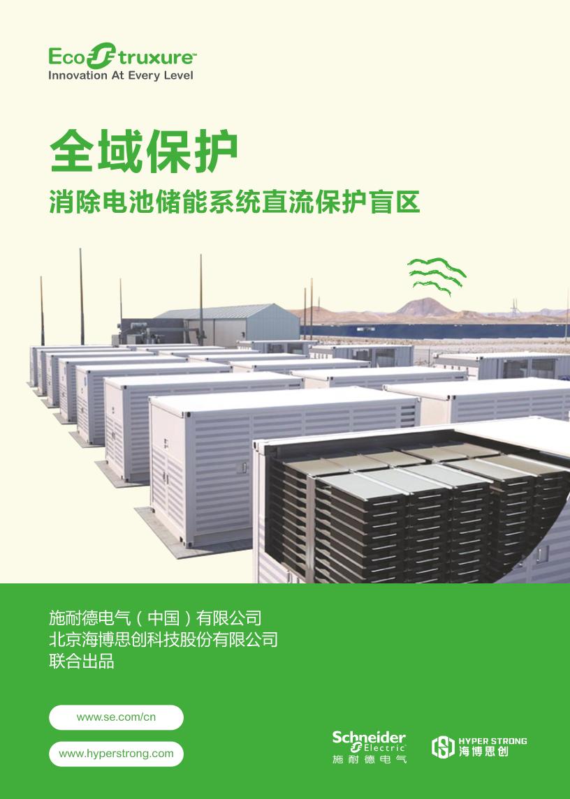 消除电池储能系统直流保护盲区白皮书