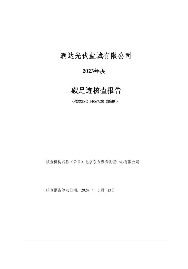 【案例】润达光伏盐城有限公司2023年度碳足迹核查报告（依据ISO140672018编制）