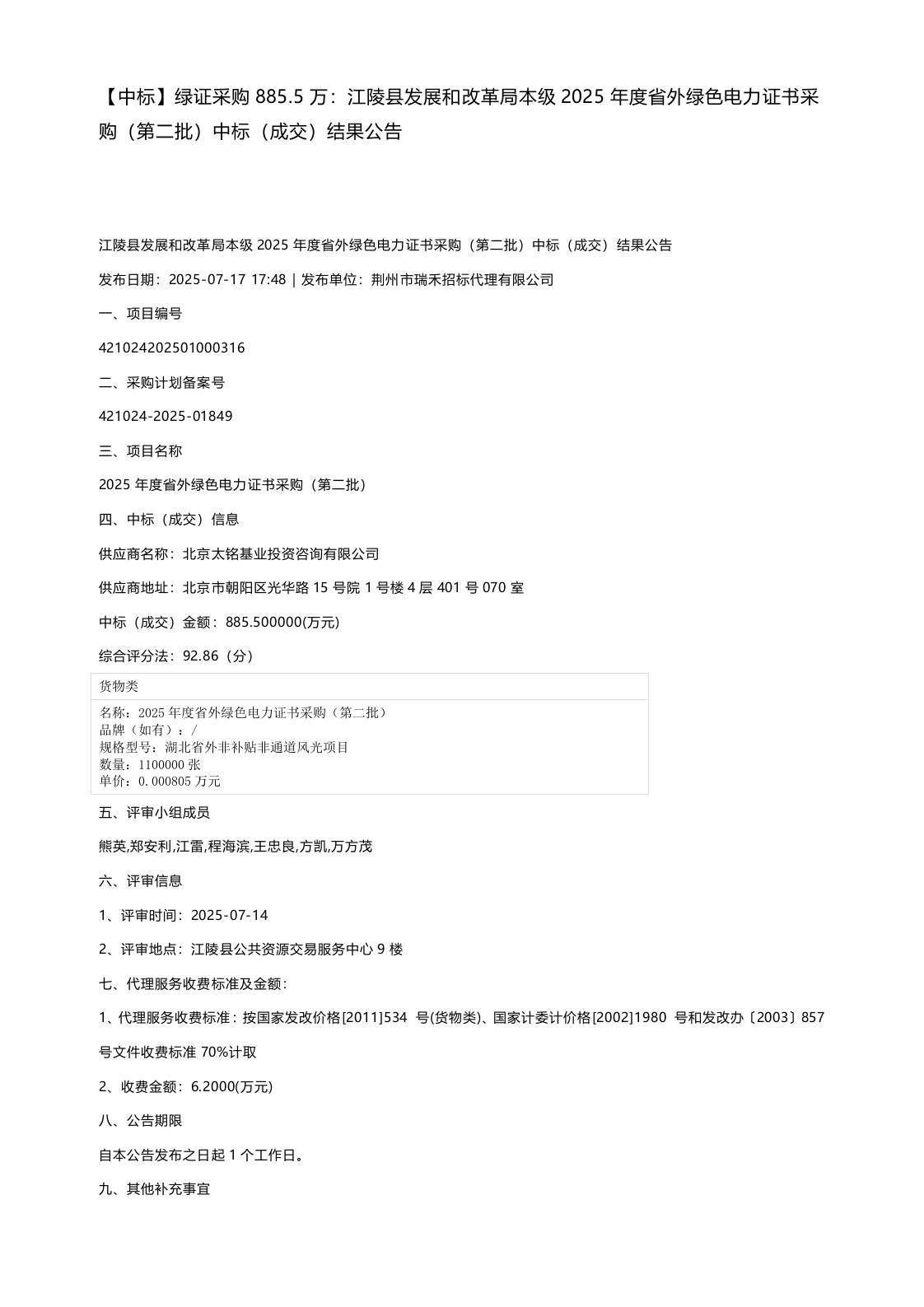 【中标】绿证采购885.5万：江陵县发展和改革局本级2025年度省外绿色电力证书采购（第二批）中标（成交）结果公告