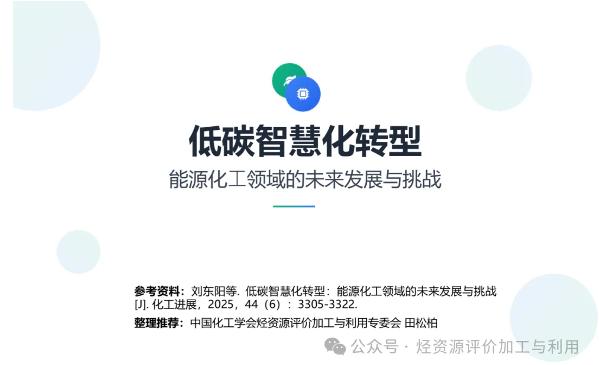 【专家PPT】能源化工的低碳智慧化转型：挑战与未来