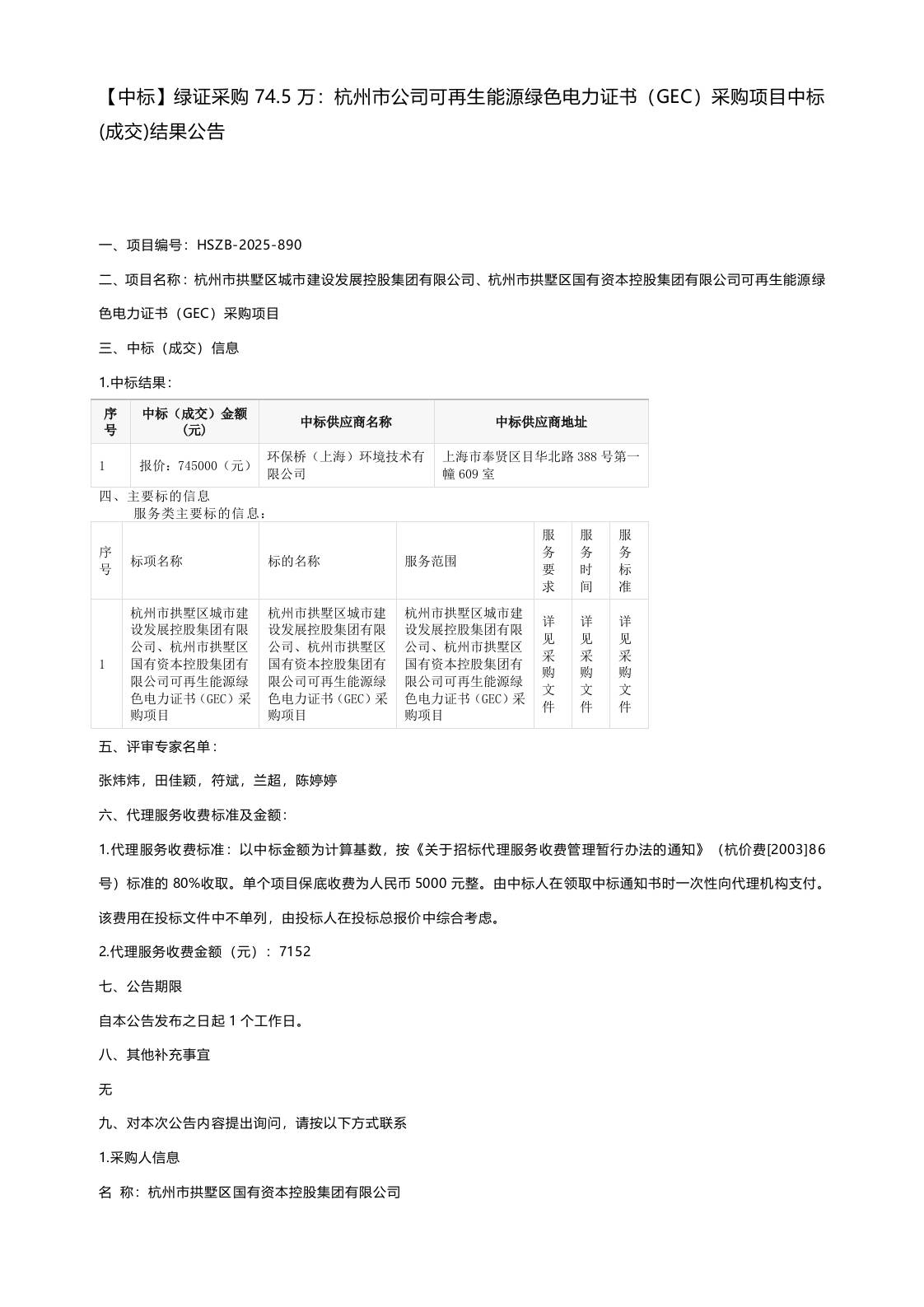 【中标】绿证采购74.5万：杭州市公司可再生能源绿色电力证书（GEC）采购项目中标(成交)结果公告