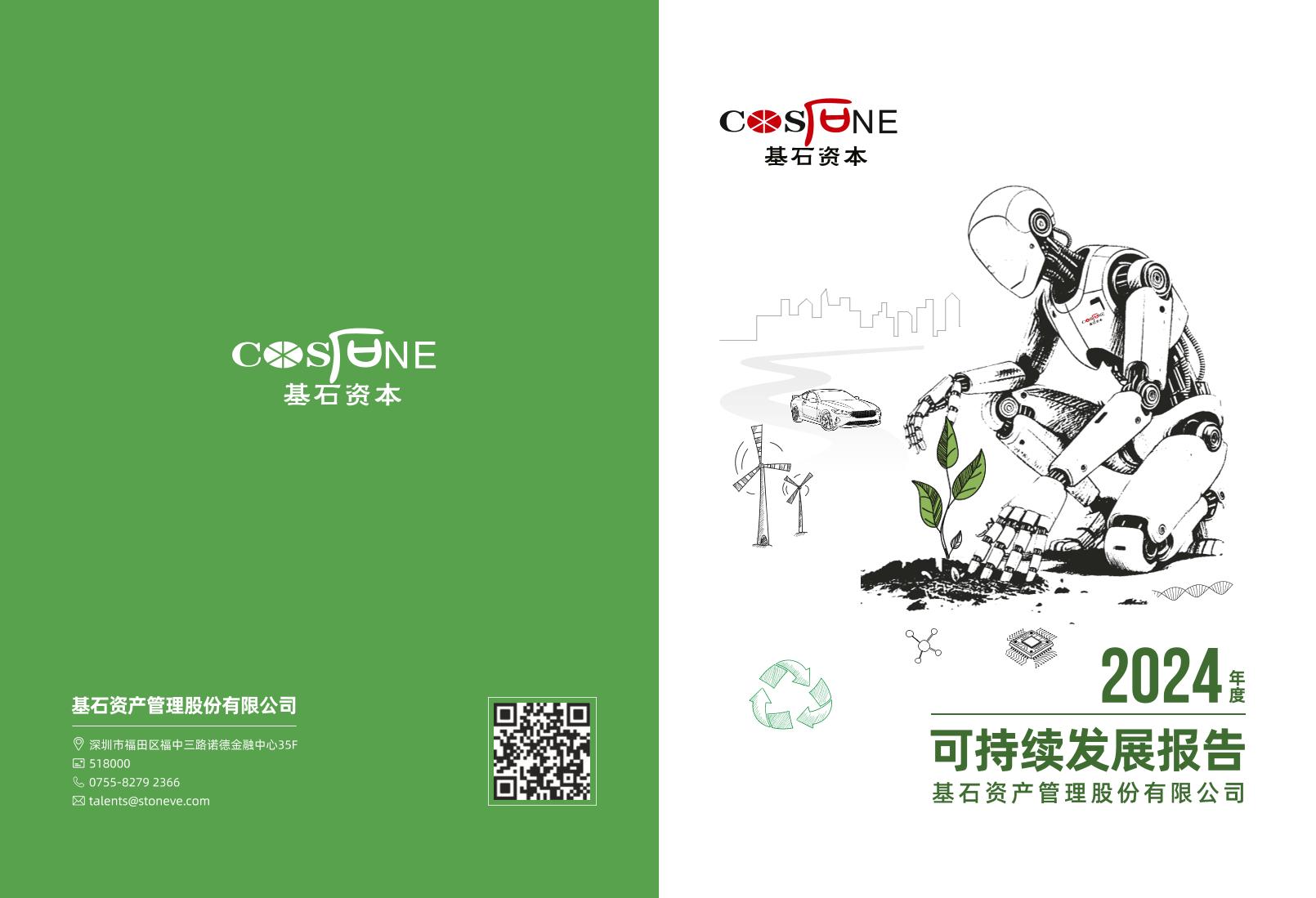 基石资本：2024年可持续发展报告