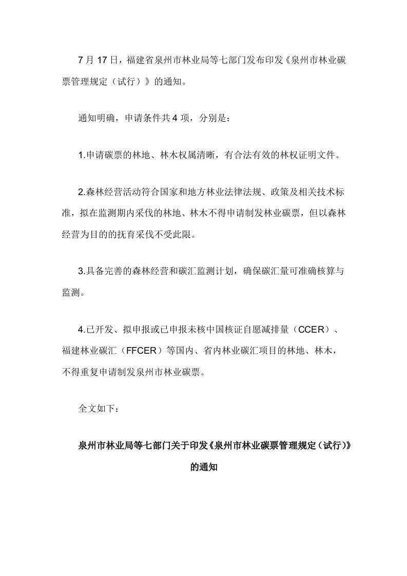 【政策】泉州市林业碳票管理规定（试行）