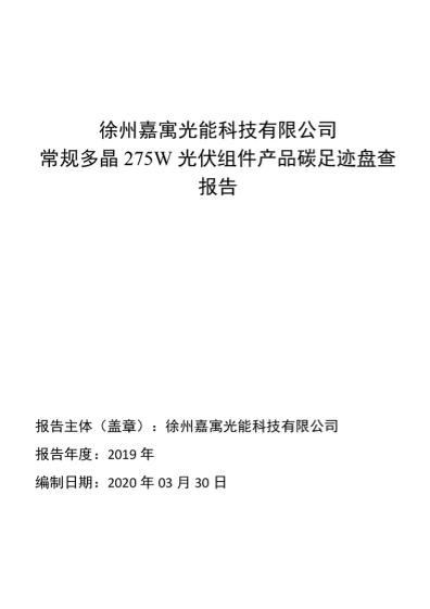 【案例】徐州嘉寓光能科技有限公司常规多晶275W光伏组件产品碳足迹盘查报告