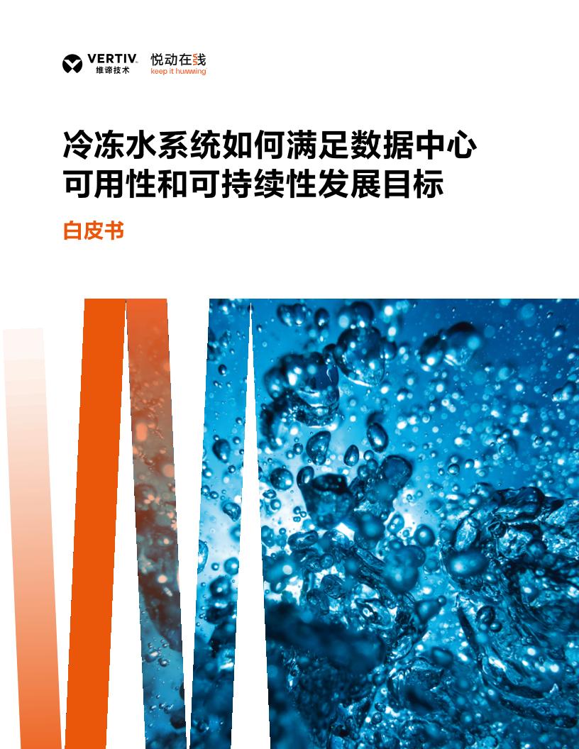 维谛技术：冷冻水系统如何满足数据中心可用性和可持续性发展目标白皮书