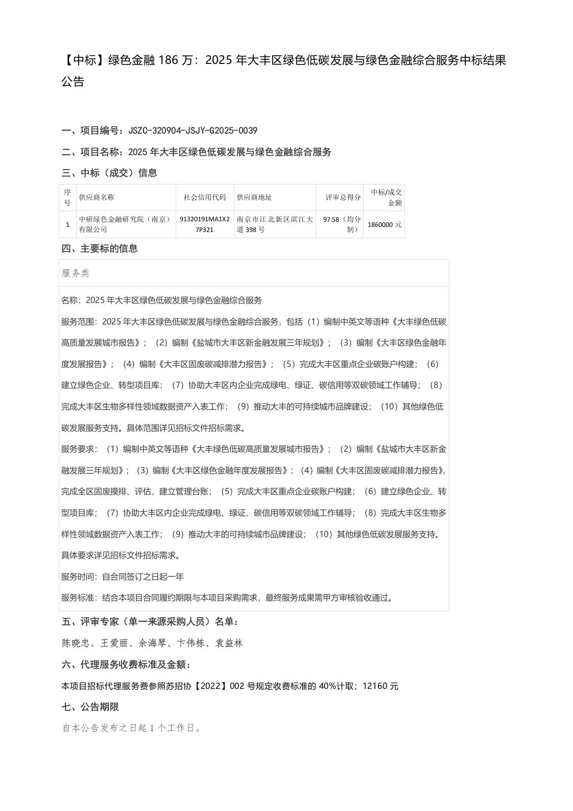 【中标】绿色金融186万：2025年大丰区绿色低碳发展与绿色金融综合服务中标结果公告