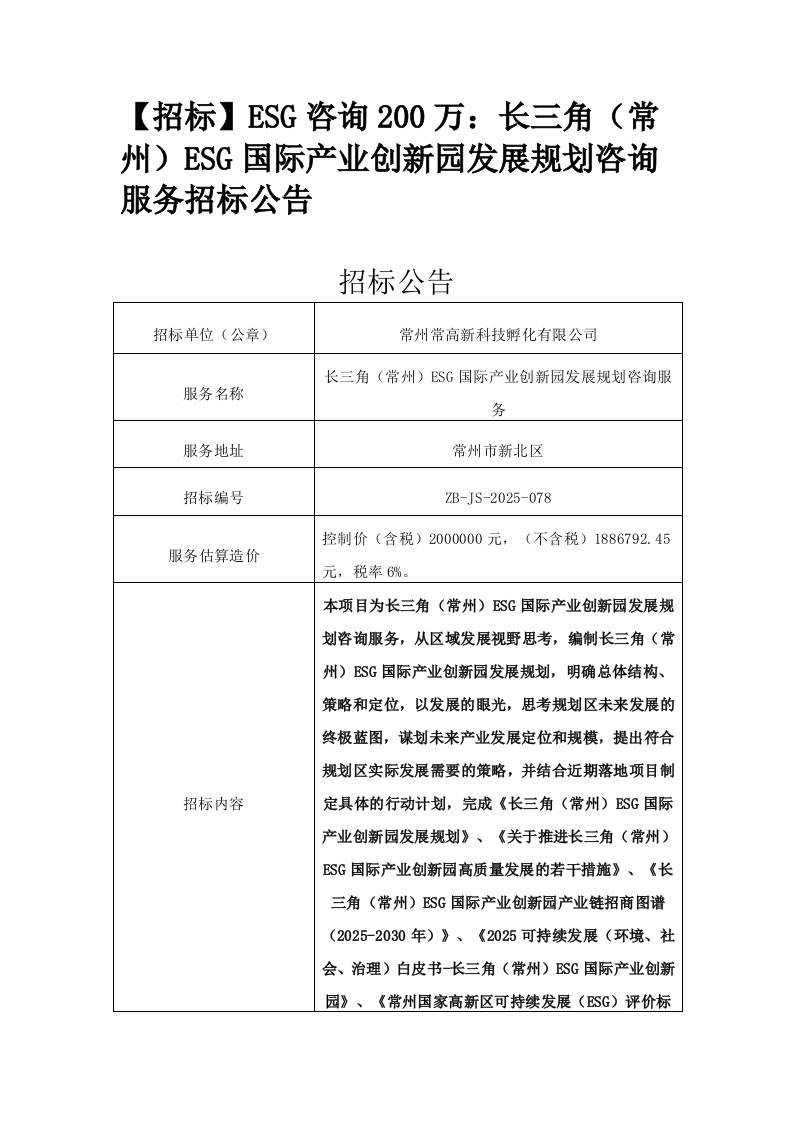【招标】ESG咨询200万：长三角（常州）ESG国际产业创新园发展规划咨询服务招标公告