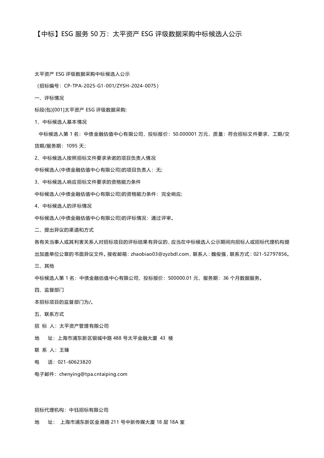 【中标】ESG服务50万：太平资产ESG评级数据采购中标候选人公示