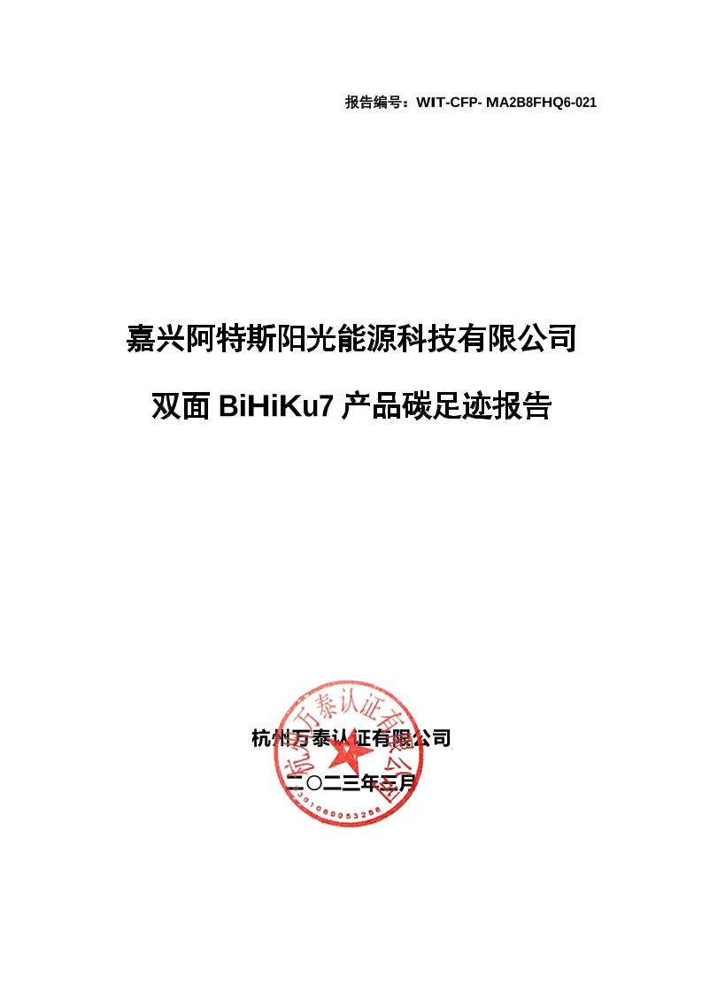 【案例】嘉兴阿特斯阳光能源科技有限公司-CFP报告