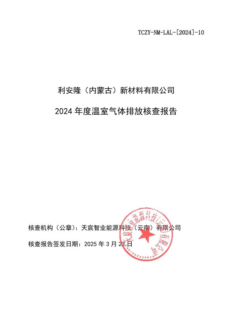 利安隆（内蒙古）新材料有限公司2024年度温室气体排放核查报告