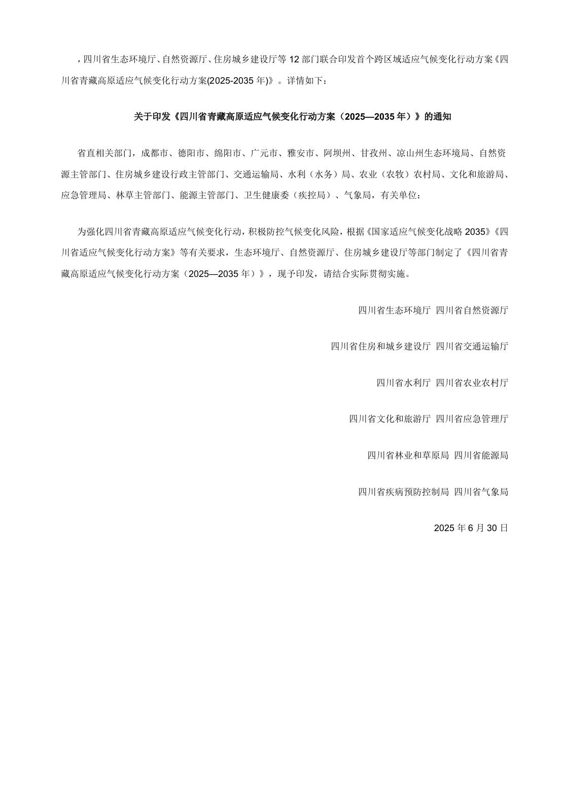 【政策】关于印发《四川省青藏高原适应气候变化行动方案（2025—2035年）》的通知