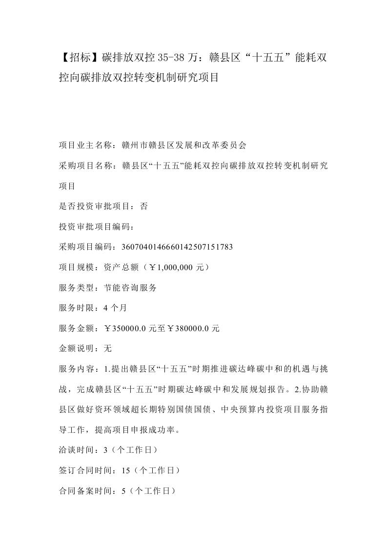 【招标】碳排放双控35-38万：赣县区“十五五”能耗双控向碳排放双控转变机制研究项目