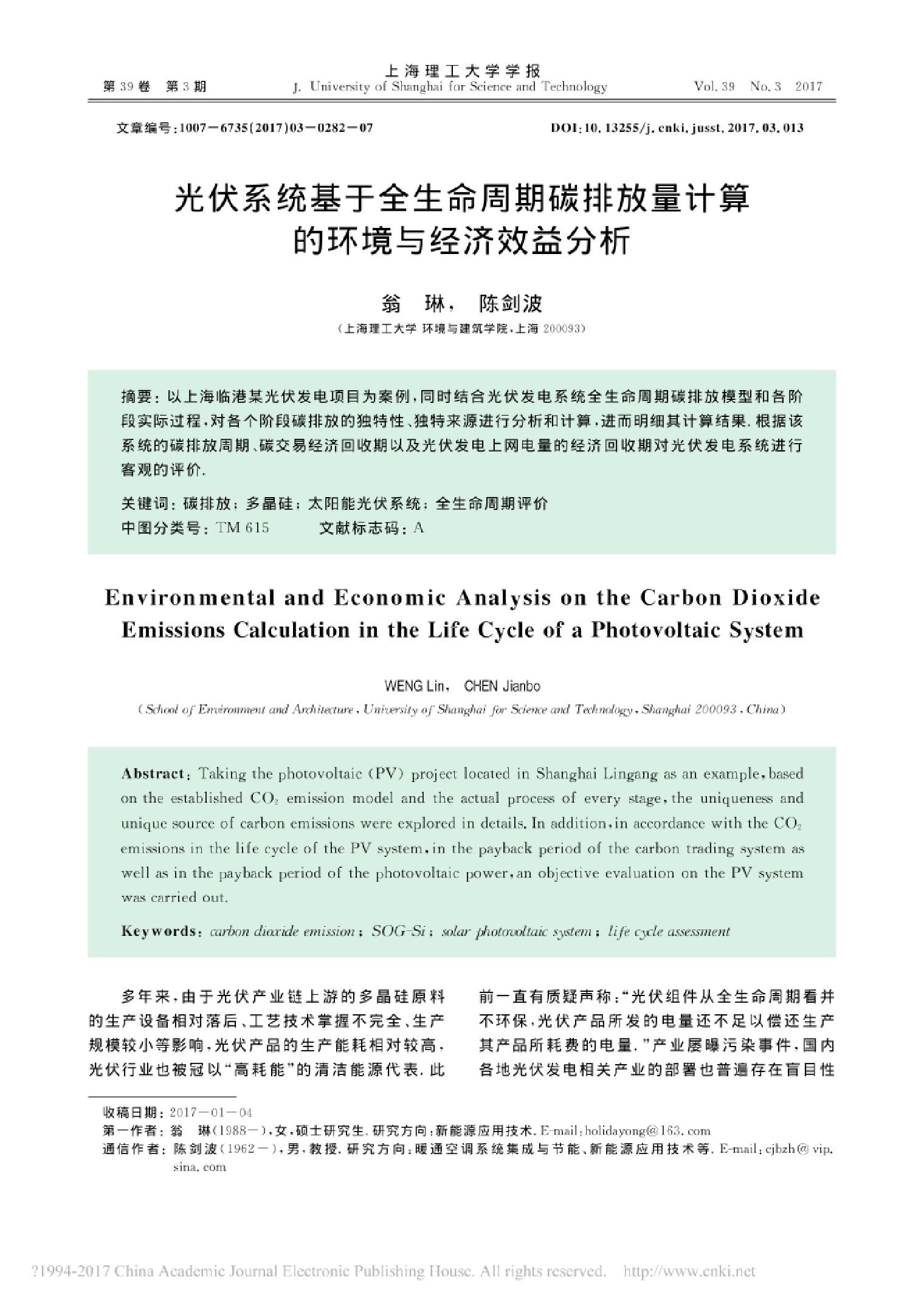 【研究】光伏系统基于全生命周期碳排放量计算的环境与经济效益分析_翁琳