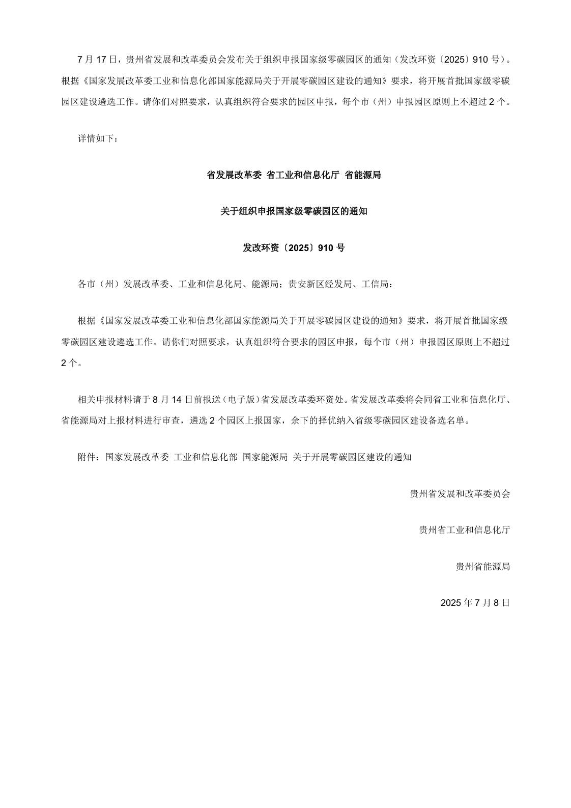 【政策】贵州关于组织申报国家级零碳园区的通知