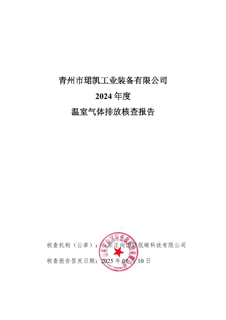 青州市珺凯工业装备有限公司2024年度温室气体排放核查报告