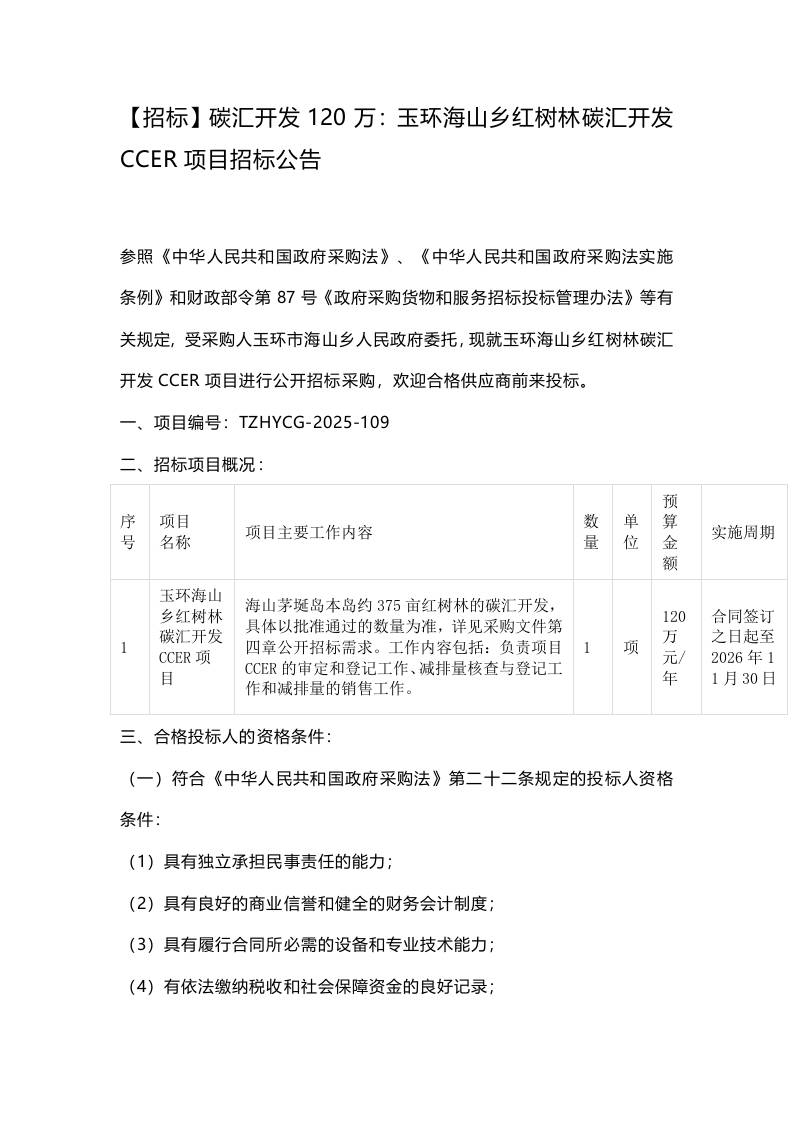 【招标】碳汇开发120万：玉环海山乡红树林碳汇开发CCER项目招标公告