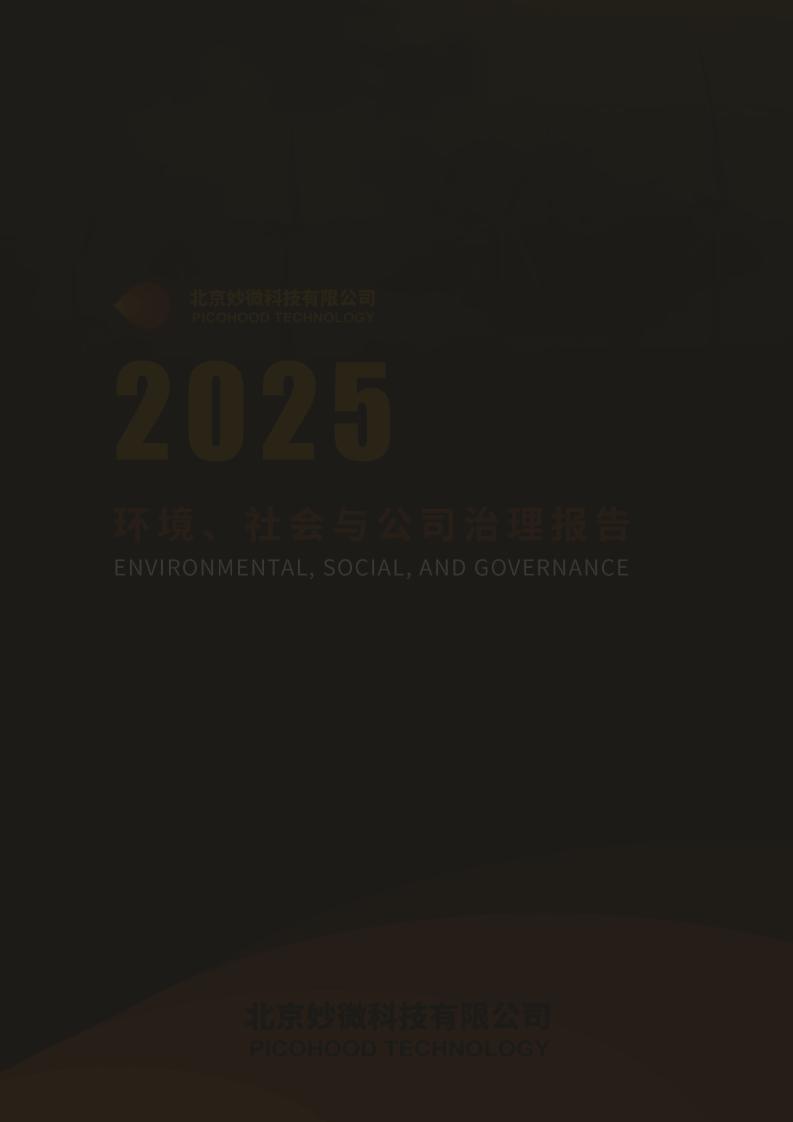 北京妙微科技有限公司：2025年环境、社会与公司治理（ESG）报告