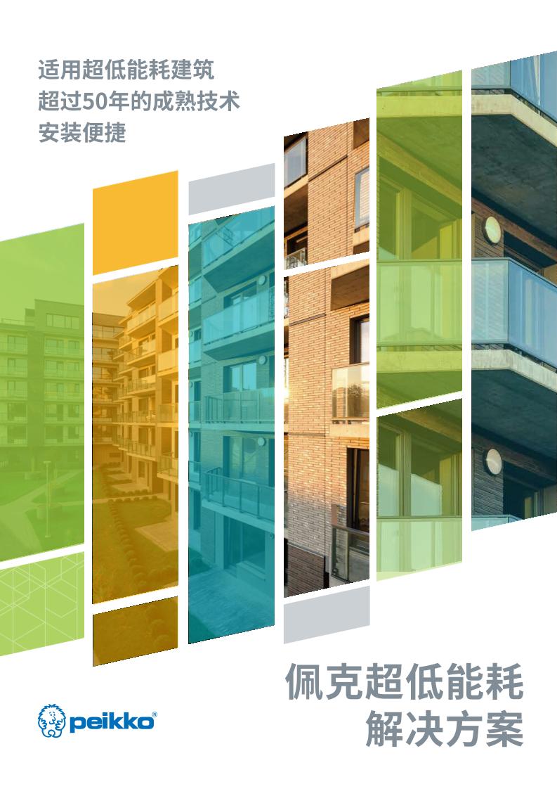 佩克超低能耗解决方案