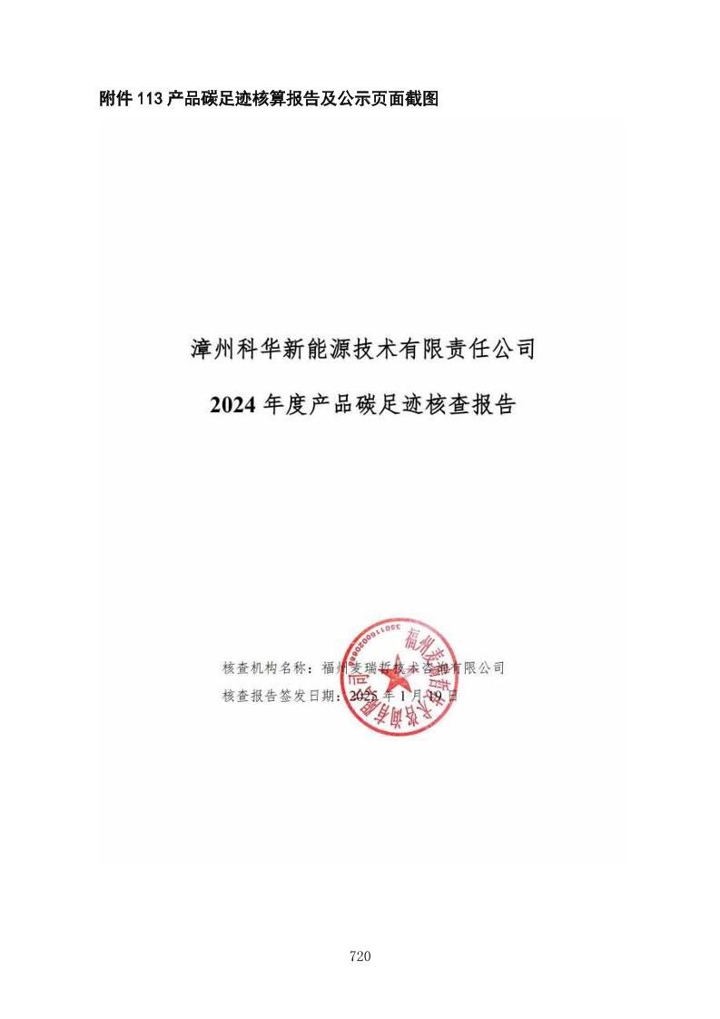 【案例】漳州科华新能源技术有限责任公司2024年度产品碳足迹核查报告