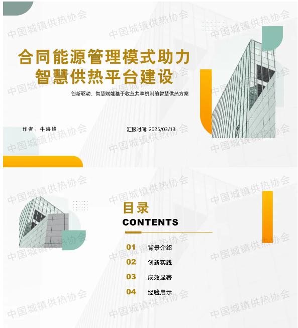 【专家PPT】吉林热力副总工程师牛海峰：合同能源管理模式助力智慧供热平台建设