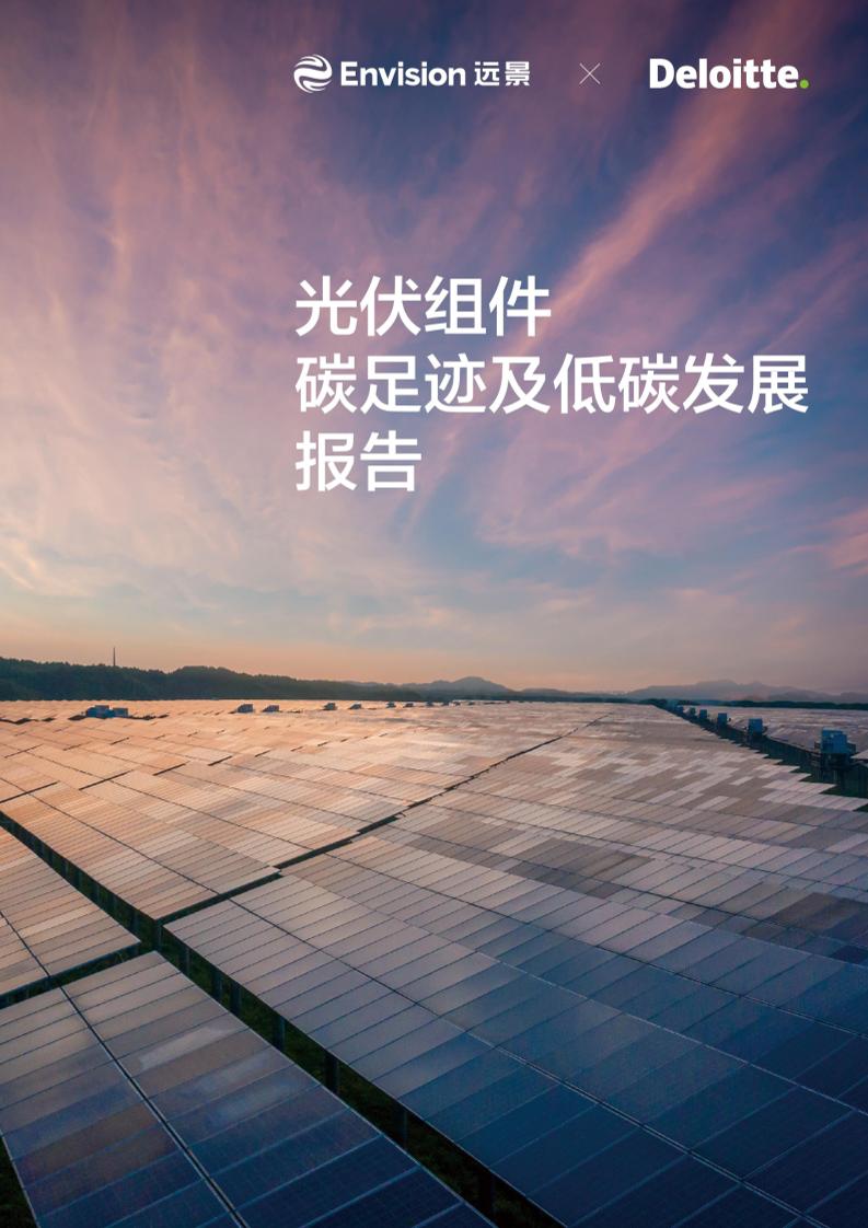 【报告】德勤：2024光伏组件碳足迹及低碳发展报告