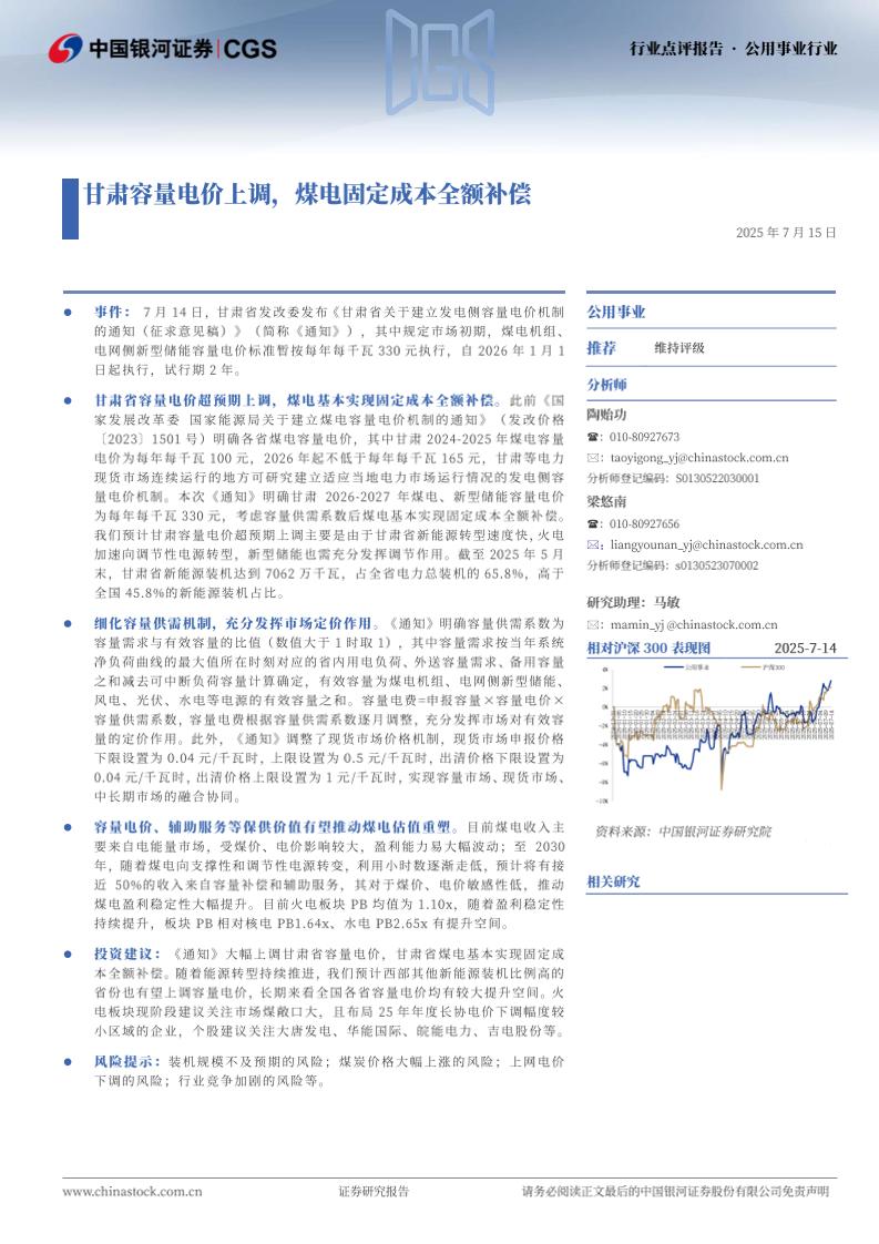 中国银河：公用事业行业：甘肃容量电价上调，煤电固定成本全额补偿