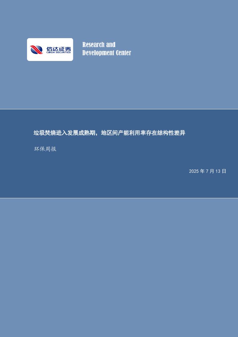 信达证券：环保周报：垃圾焚烧进入发展成熟期，地区间产能利用率存在结构性差异