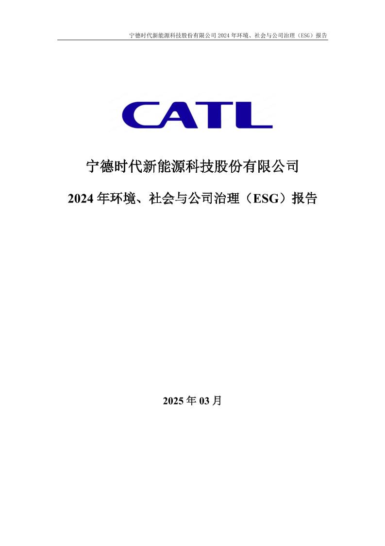 2024年宁德时代环境、社会与公司治理（ESG）报告