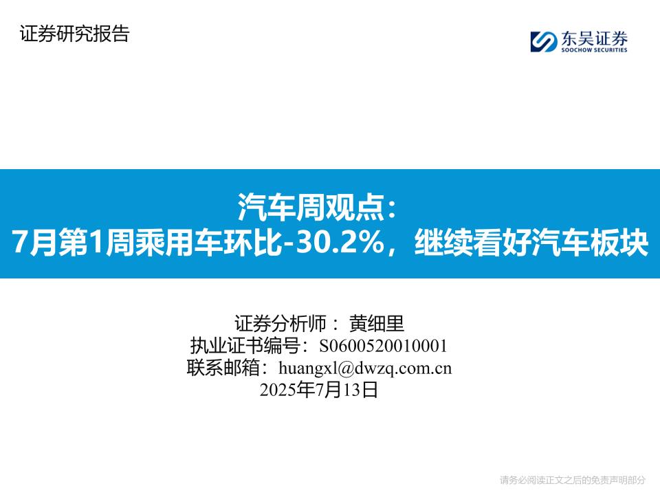 东吴证券：汽车周观点：7月第1周乘用车环比-30.2%，继续看好汽车板块