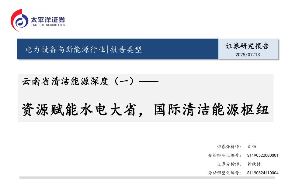 太平洋证券：云南省清洁能源深度（一）：资源赋能水电大省，国际清洁能源枢纽