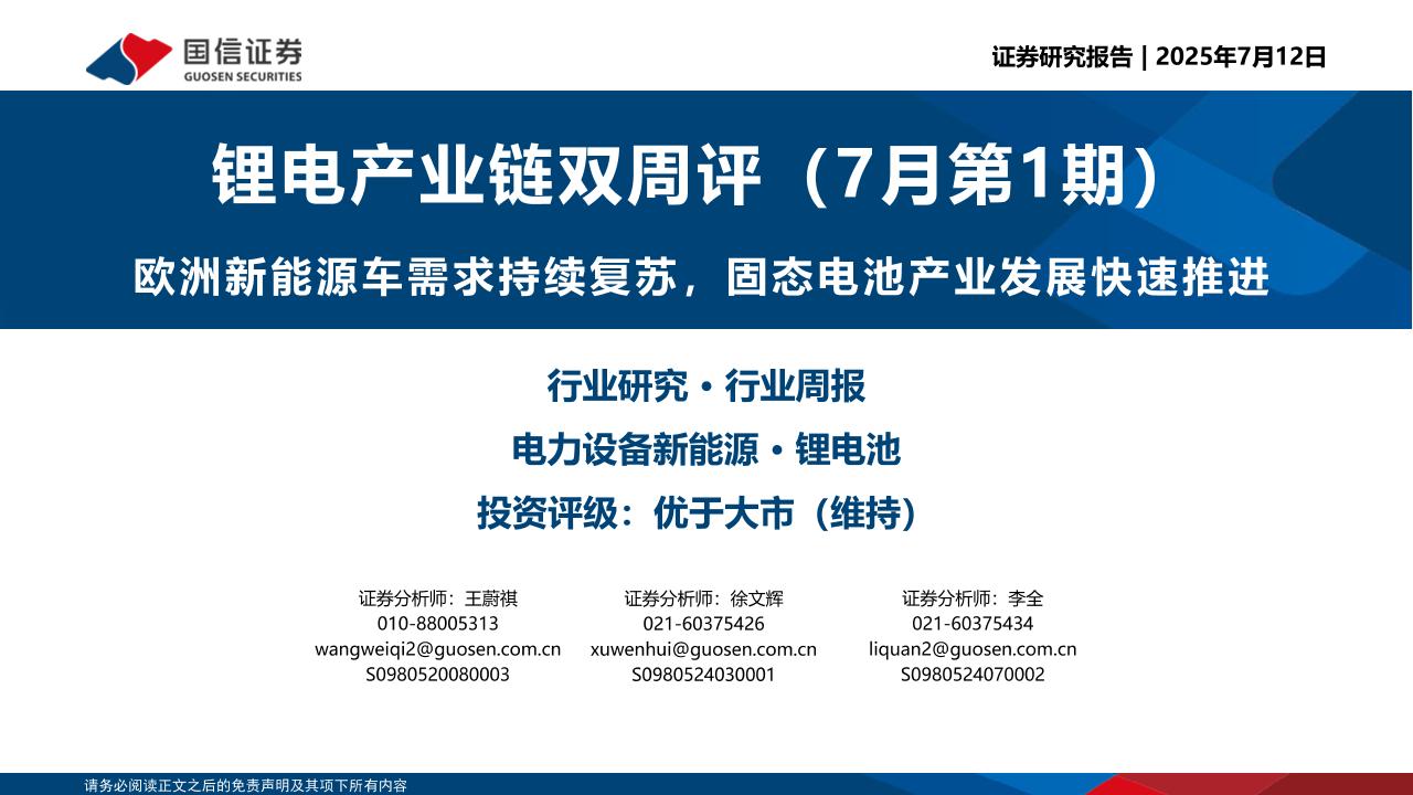 【推荐】欧洲新能源车需求持续复苏，固态电池产业发展快速推进