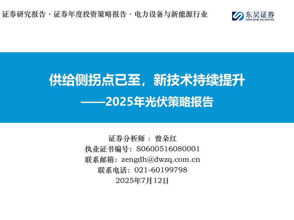 东吴证券：2025年光伏策略报告：供给侧拐点已至，新技术持续提升
