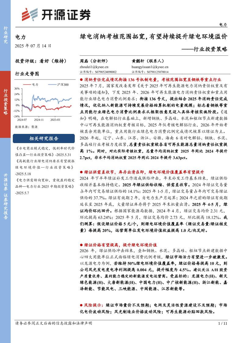 【推荐】绿电消纳考核范围拓宽，有望持续提升绿电环境溢价