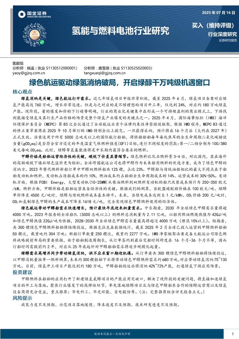 【推荐】绿色航运驱动绿氢消纳破局，开启绿醇千万吨级机遇窗口