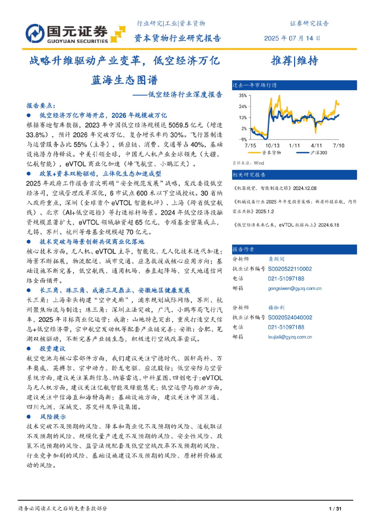 国元证券-低空经济行业深度报告：战略升维驱动产业变革，低空经济万亿蓝海生态图谱
