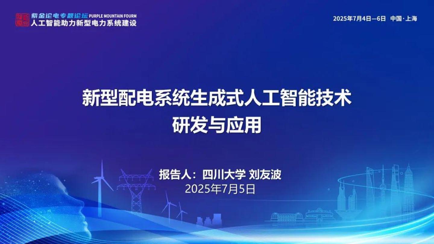 四川大学（刘友波）：2025年新型配电系统生成式人工智能技术研发与应用报告