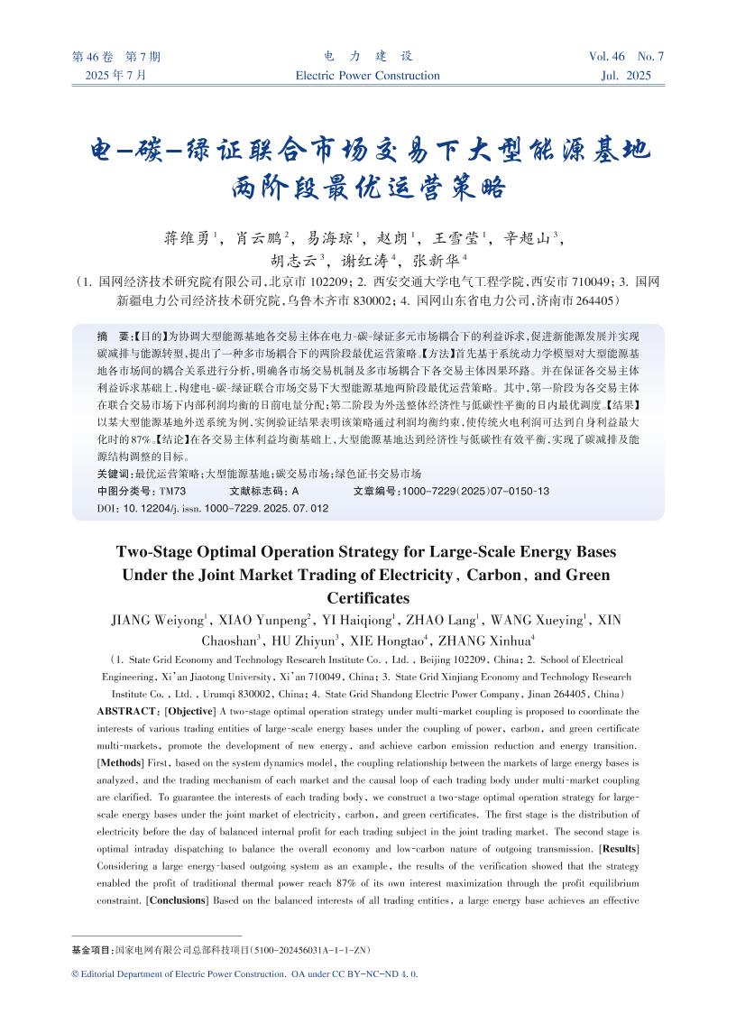 电-碳-绿证联合市场交易下大型能源基地两阶段最优运营策略
