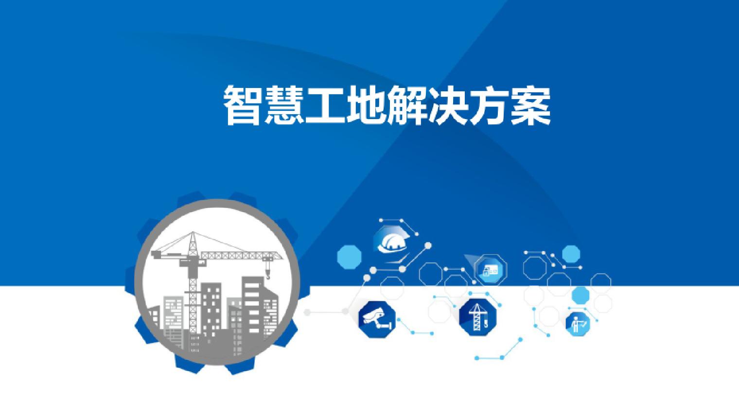 智慧工地解决方案
