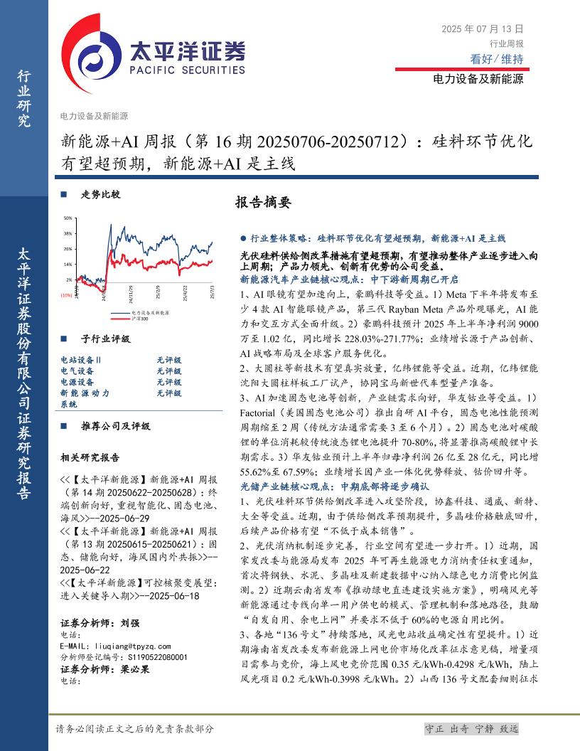 太平洋证券：新能源+AI行业周报（第16期20250706-20250712）：硅料环节优化有望超预期，新能源+AI是主线