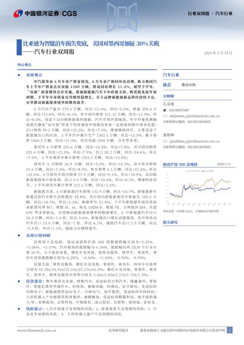 中国银河：汽车行业双周报：比亚迪为智能泊车损失兜底，美国对墨西哥加征30%关税