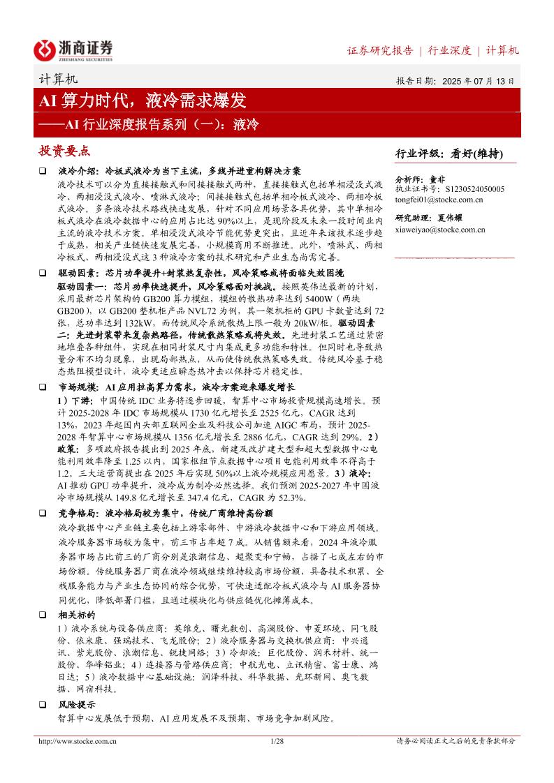 浙商证券：AI行业深度报告系列（一）：液冷，AI算力时代，液冷需求爆发