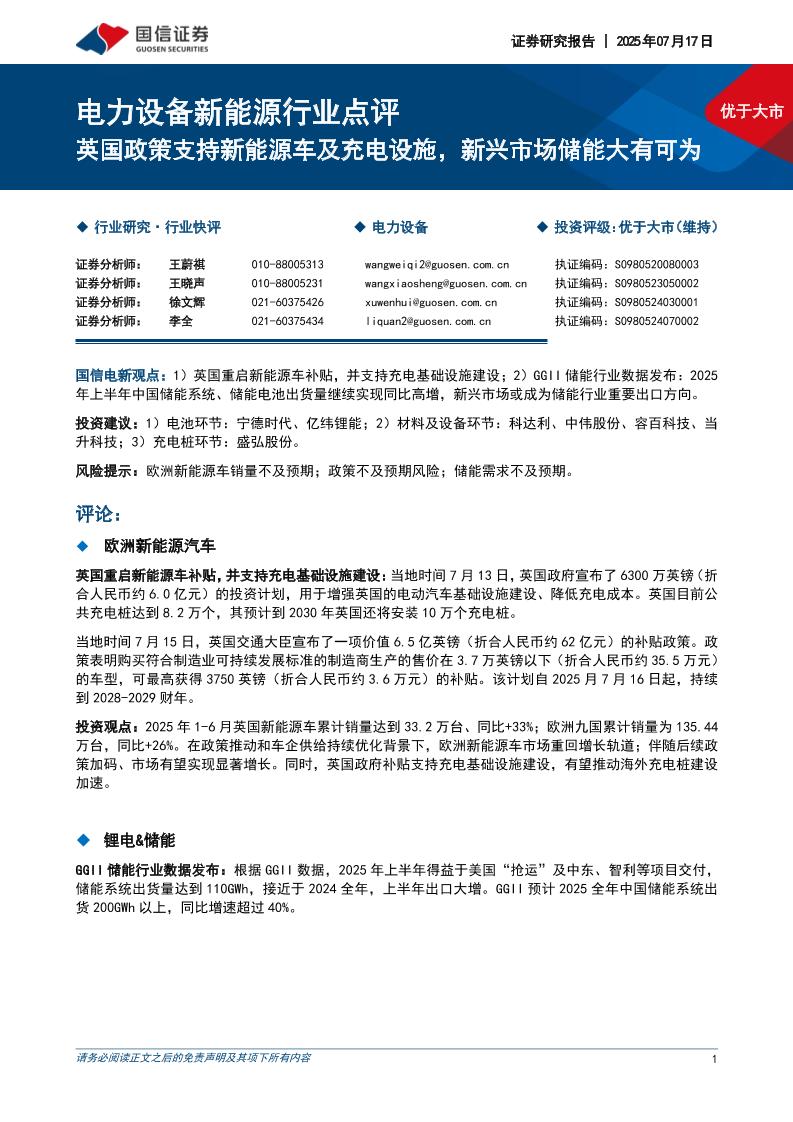 国信证券：电力设备新能源行业点评：英国政策支持新能源车及充电设施，新兴市场储能大有可为