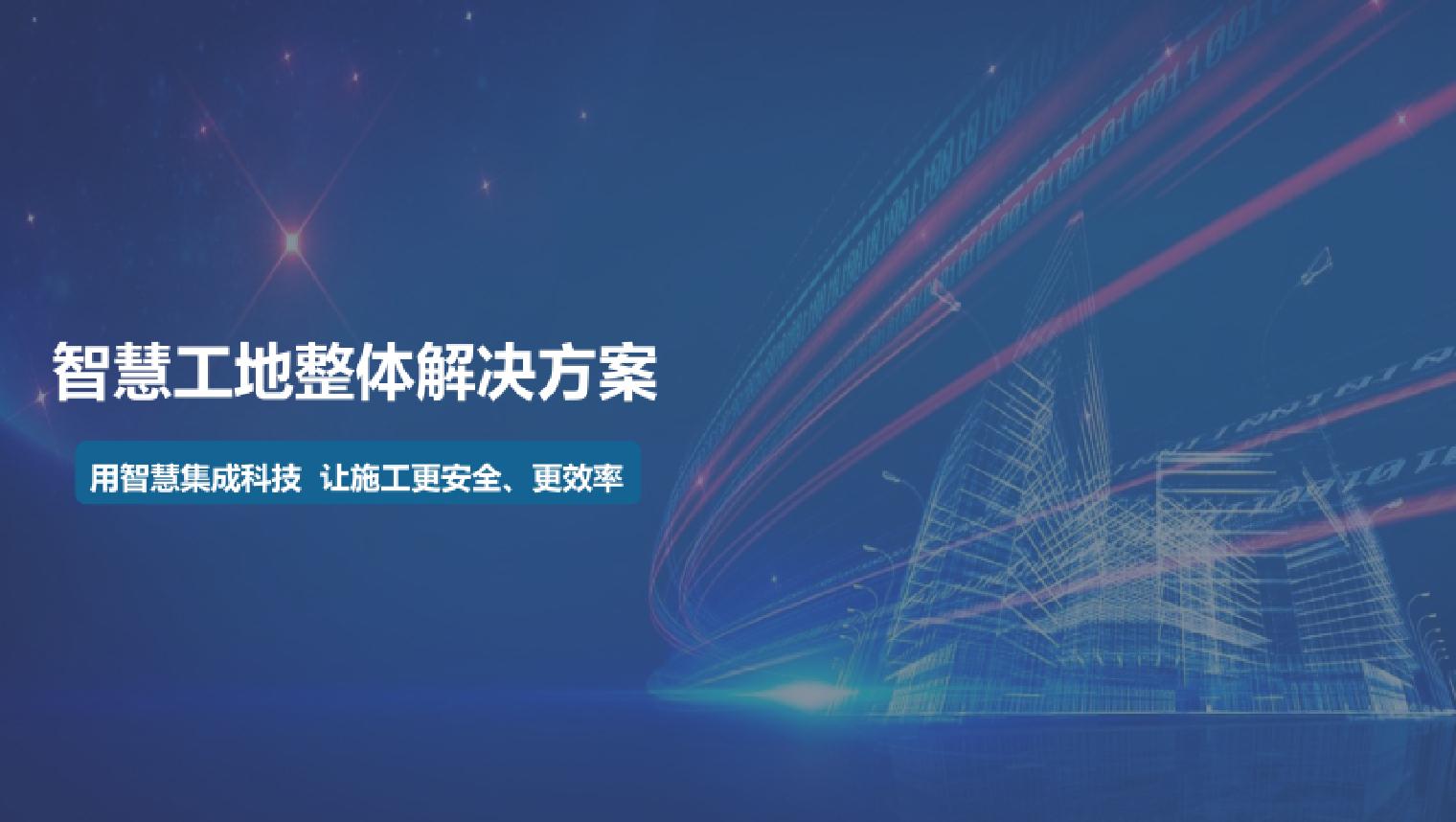 智慧工地整体解决方案