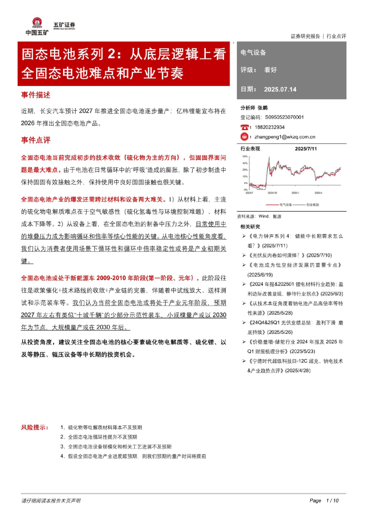 五矿证券-固态电池系列2：从底层逻辑上看全固态电池难点和产业节奏