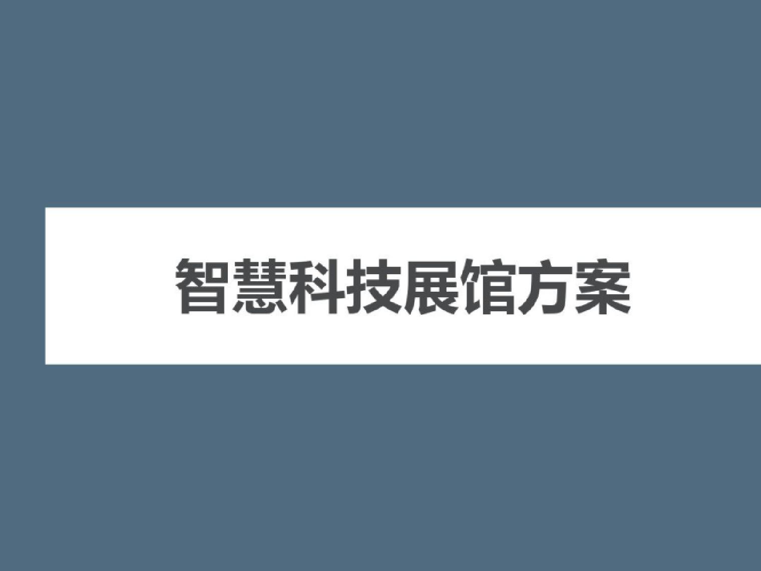 智慧科技展馆方案（26页）
