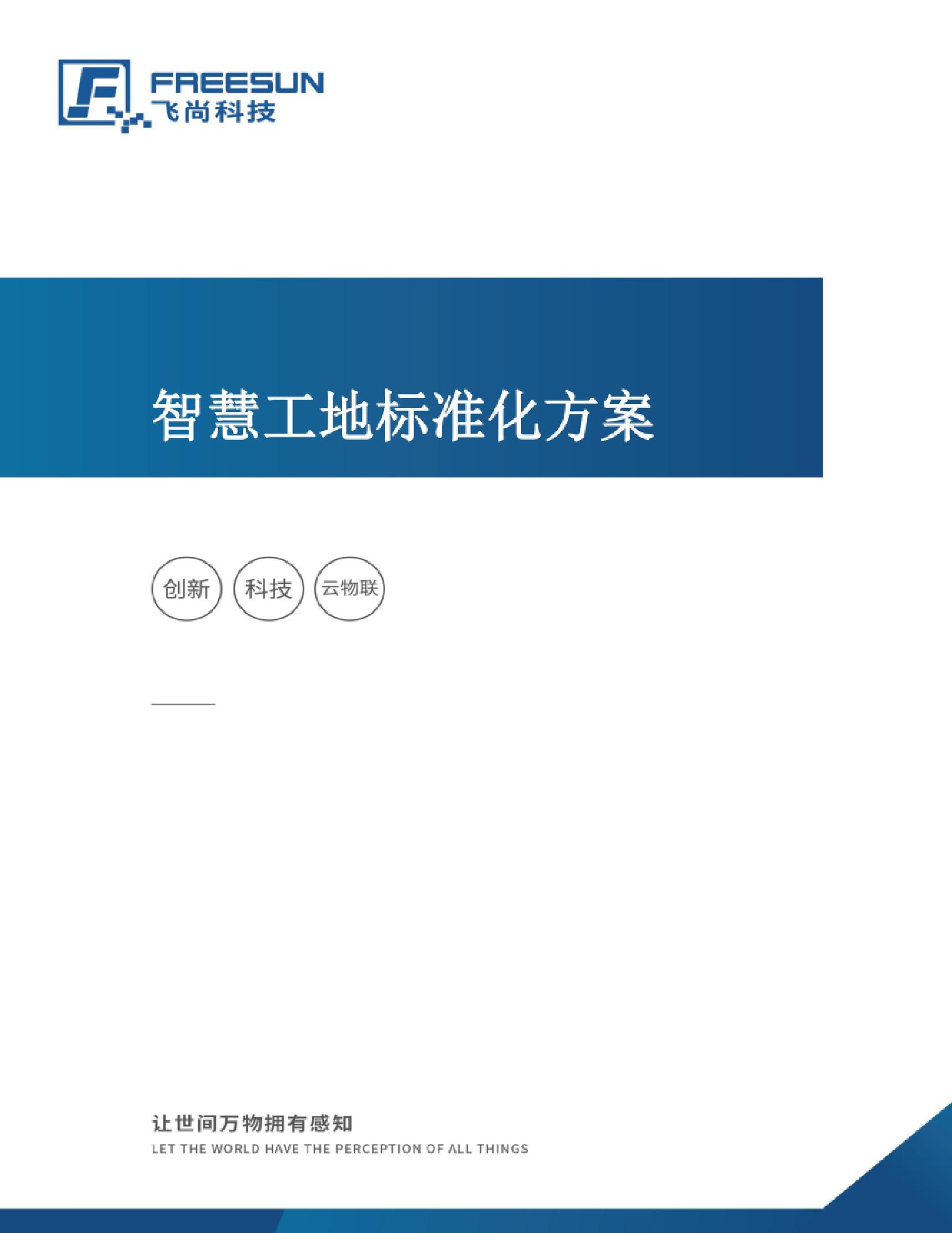 智慧工地标准化方案