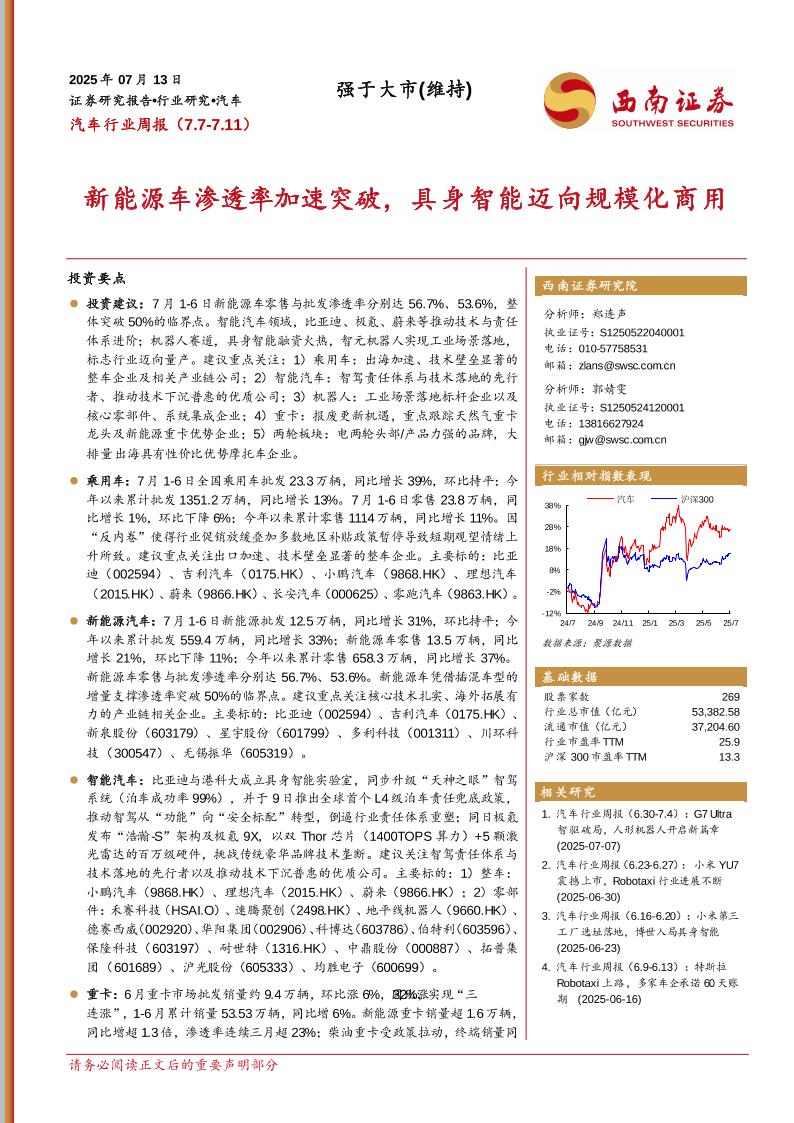 西南证券：汽车行业周报：新能源车渗透率加速突破，具身智能迈向规模化商用